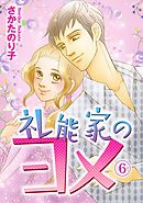 礼能家のヨメ 6巻