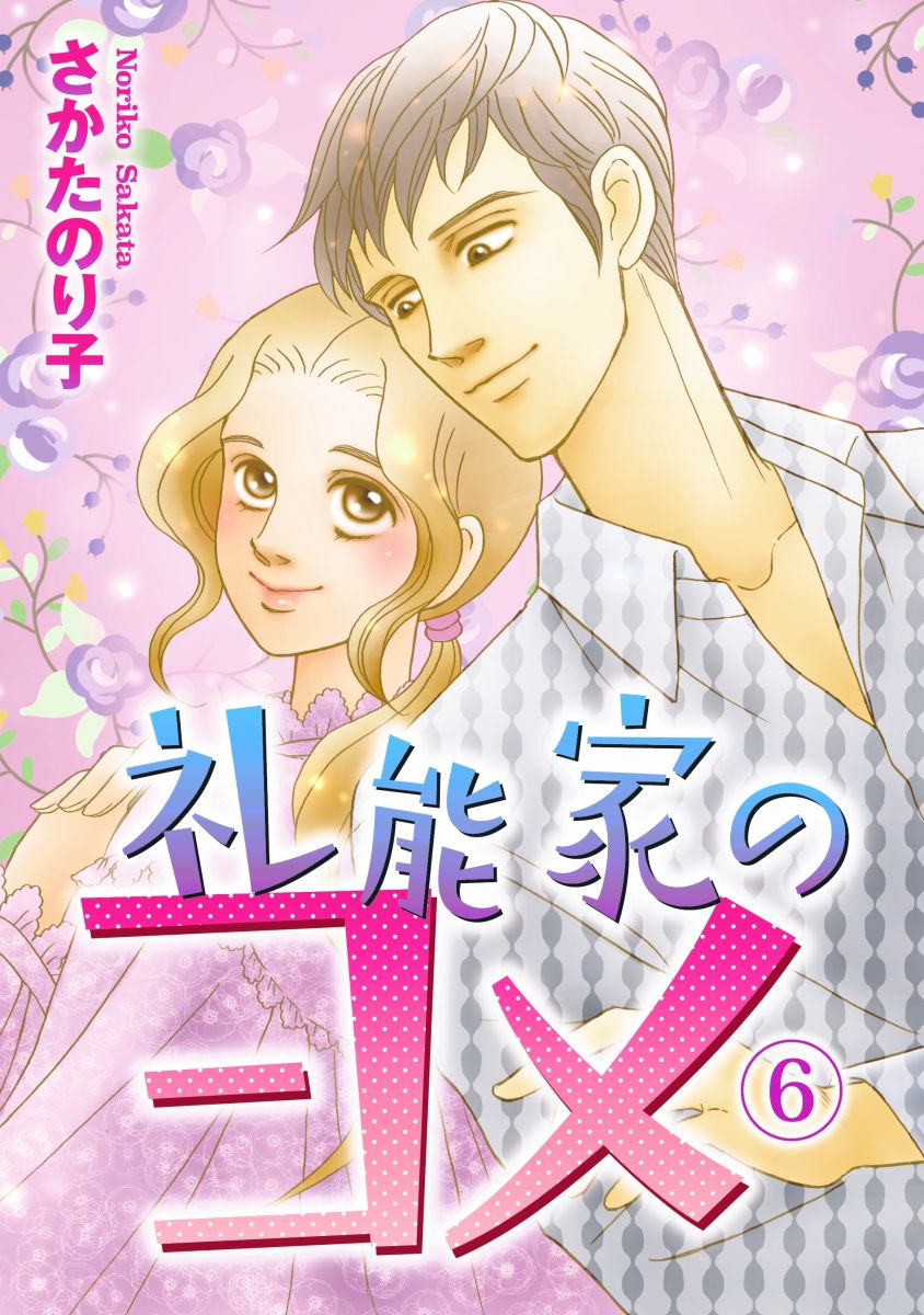 礼能家のヨメ 6巻 最新刊 漫画 無料試し読みなら 電子書籍ストア ブックライブ
