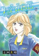 ＶＯＩＣＥ～あなたの声が聞こえる～ 2巻