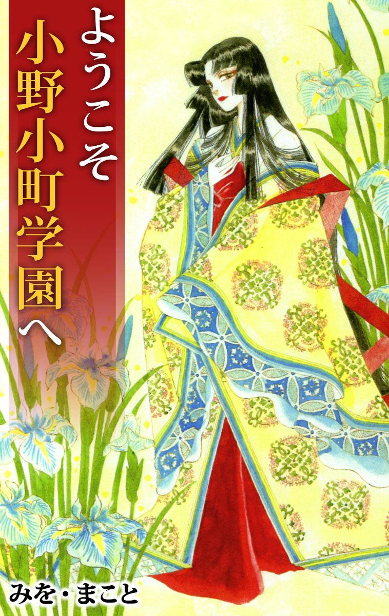 ようこそ小野小町学園へ 1巻 | ブックライブ