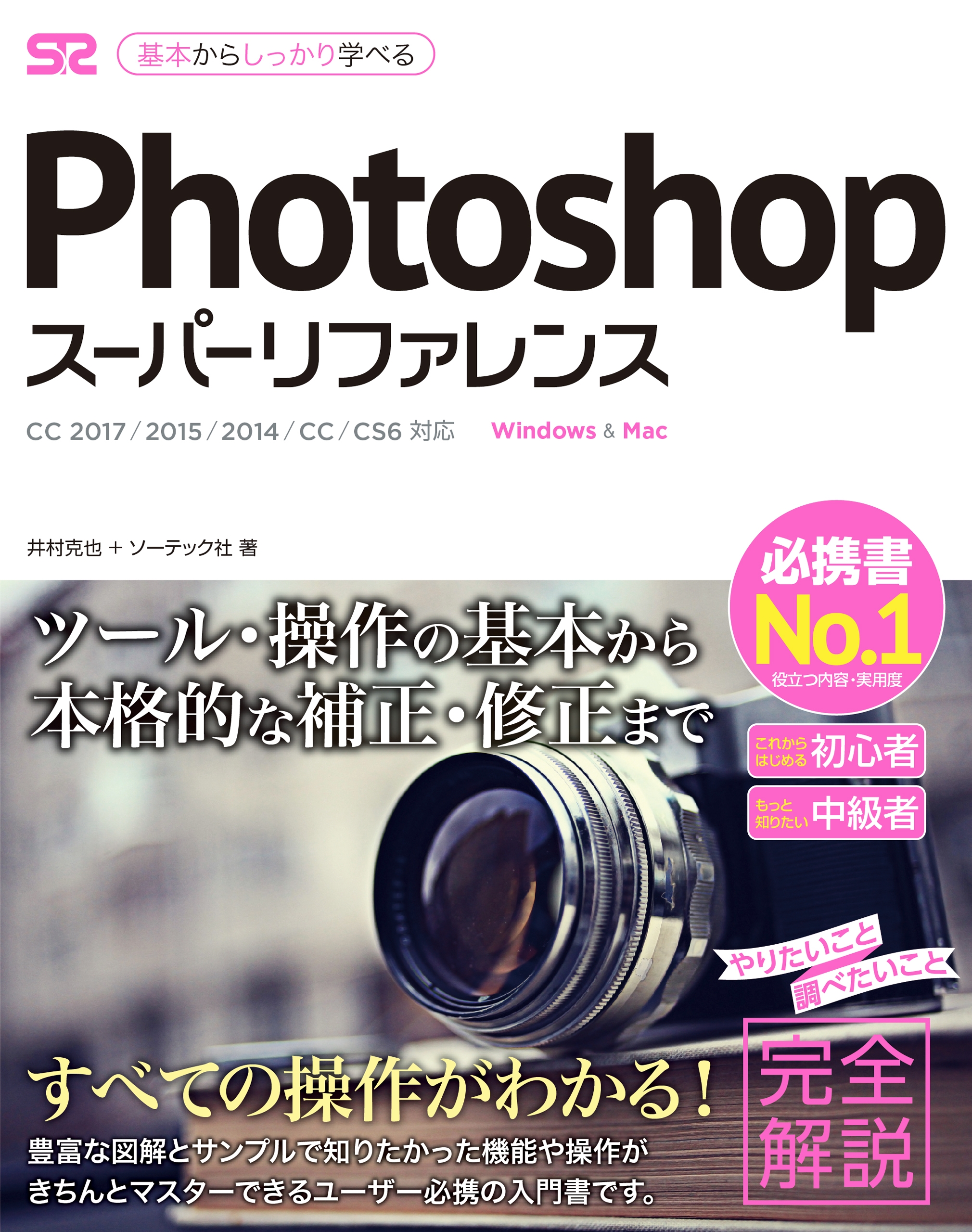 Photoshop スーパーリファレンス CC 2017/2015/2014/CC/CS6対応 - 井村