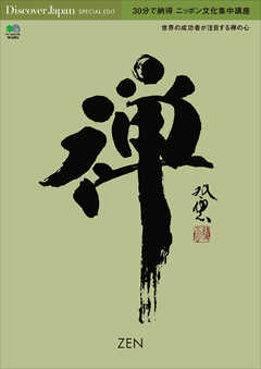 Discover Japan SPECIAL EDIT　30分で納得 ニッポン文化集中講座 禅