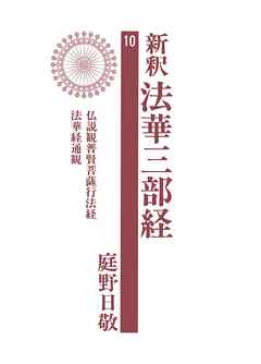 新釈法華三部経　10