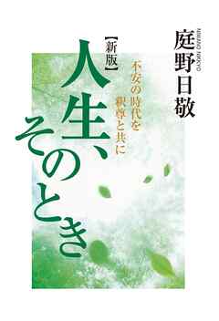人生、そのとき　　不安の時代を釈尊と共に