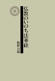 仏教のいのち法華経