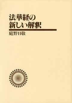 法華経の新しい解釈