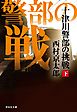 十津川警部の挑戦（下）