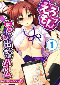 えろもん!～敏感JKに出し放題ハーレム(1)