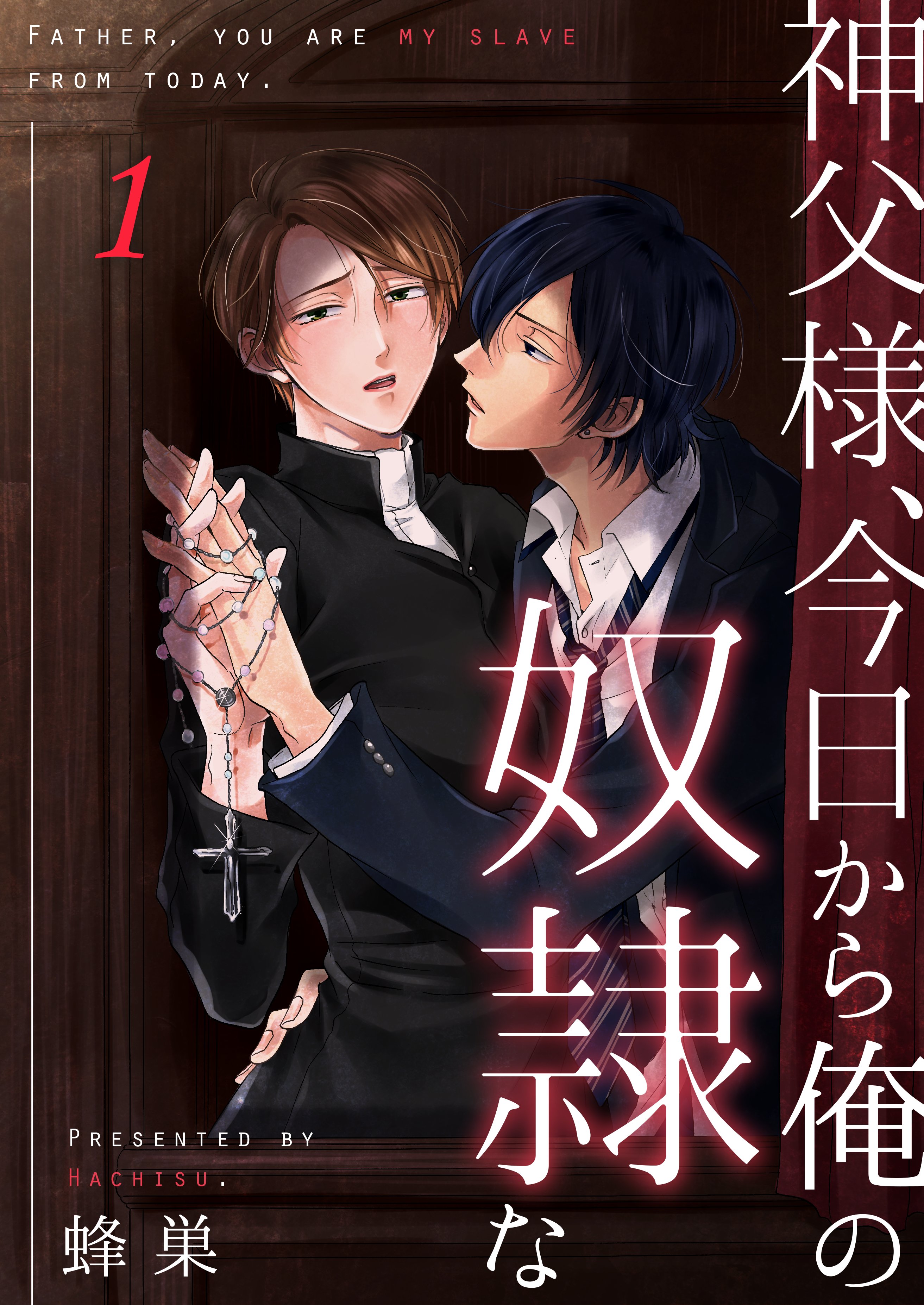 神父様、今日から俺の奴隷な(1) - 蜂巣 - BL(ボーイズラブ)マンガ・無料試し読みなら、電子書籍・コミックストア ブックライブ