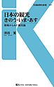 日本の観光きのう・いま・あす　現場からみた観光論