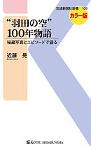 “羽田の空”100年物語　秘蔵写真とエピソードで語る