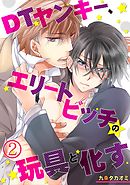 DTヤンキー、エリートビッチの玩具と化す(2)