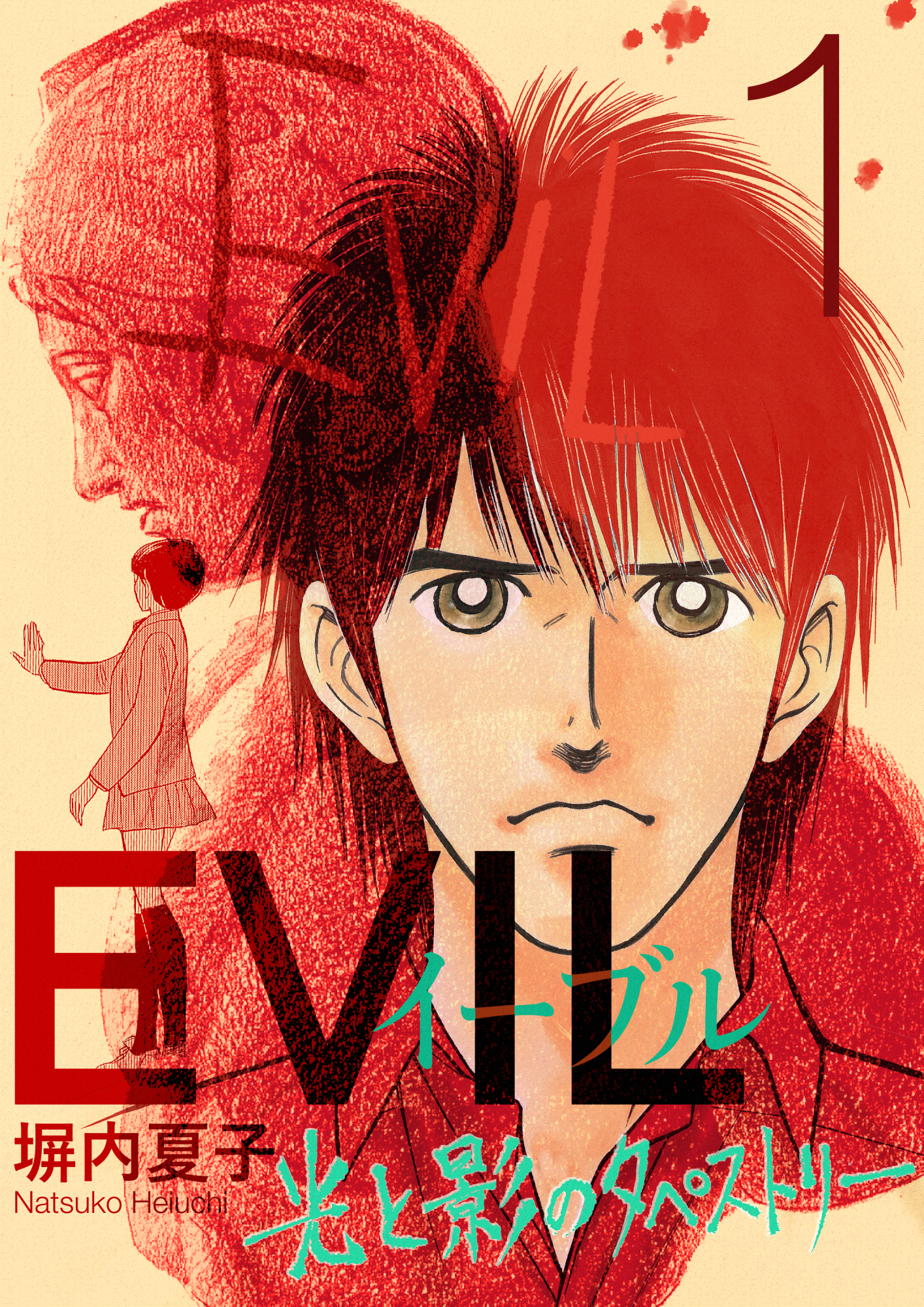 Evil 光と影のタペストリー 1巻 漫画 無料試し読みなら 電子書籍ストア ブックライブ