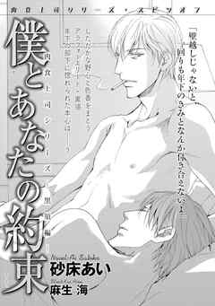 僕とあなたの約束 肉食上司シリーズ―黒須編―【イラスト入り】