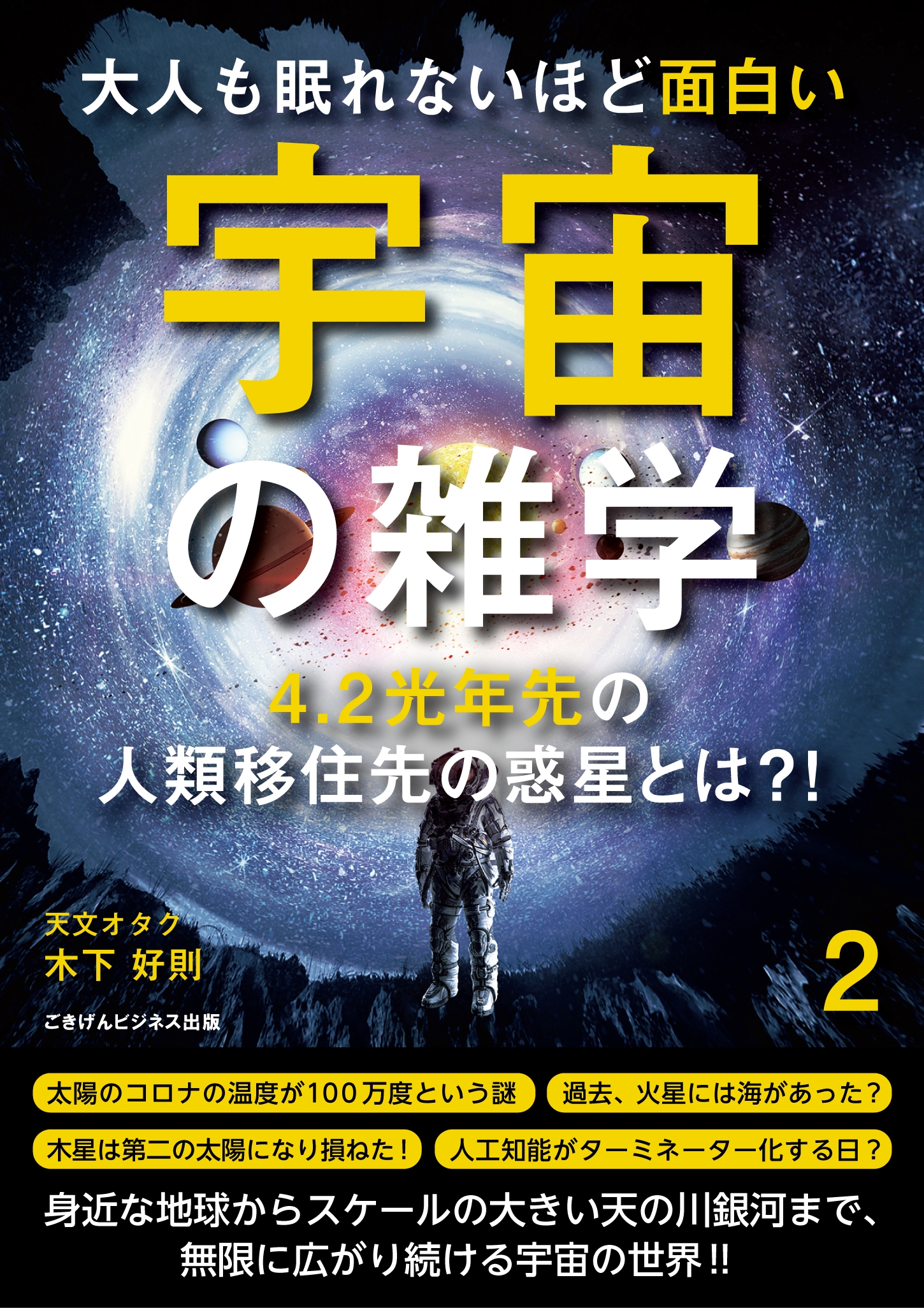 大人も眠れないほど面白い宇宙の雑学２ 4 2光年先の人類移住先の惑星とは 最新刊 漫画 無料試し読みなら 電子書籍ストア ブックライブ