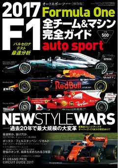 オートスポーツ 特別編集 F1全チーム＆マシン完全ガイド 2017