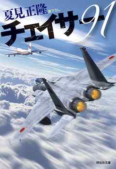 チェイサー９１ - 夏見正隆 - 小説・無料試し読みなら、電子書籍・コミックストア ブックライブ