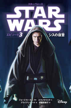 スター ウォーズ エピソード3 シスの復讐 Star Wars Episode Iii Revenge Of The Sith Japaneseclass Jp