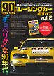 モーターファン別冊 ニューモデル速報 歴代シリーズ 90年代レーシングカーのすべて Vol.2