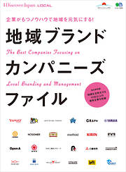 別冊Discover Japan LOCAL 地域ブランドカンパニーズファイル