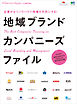 別冊Discover Japan LOCAL 地域ブランドカンパニーズファイル