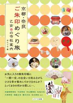 京都・奈良　ご朱印めぐり旅　乙女の寺社案内