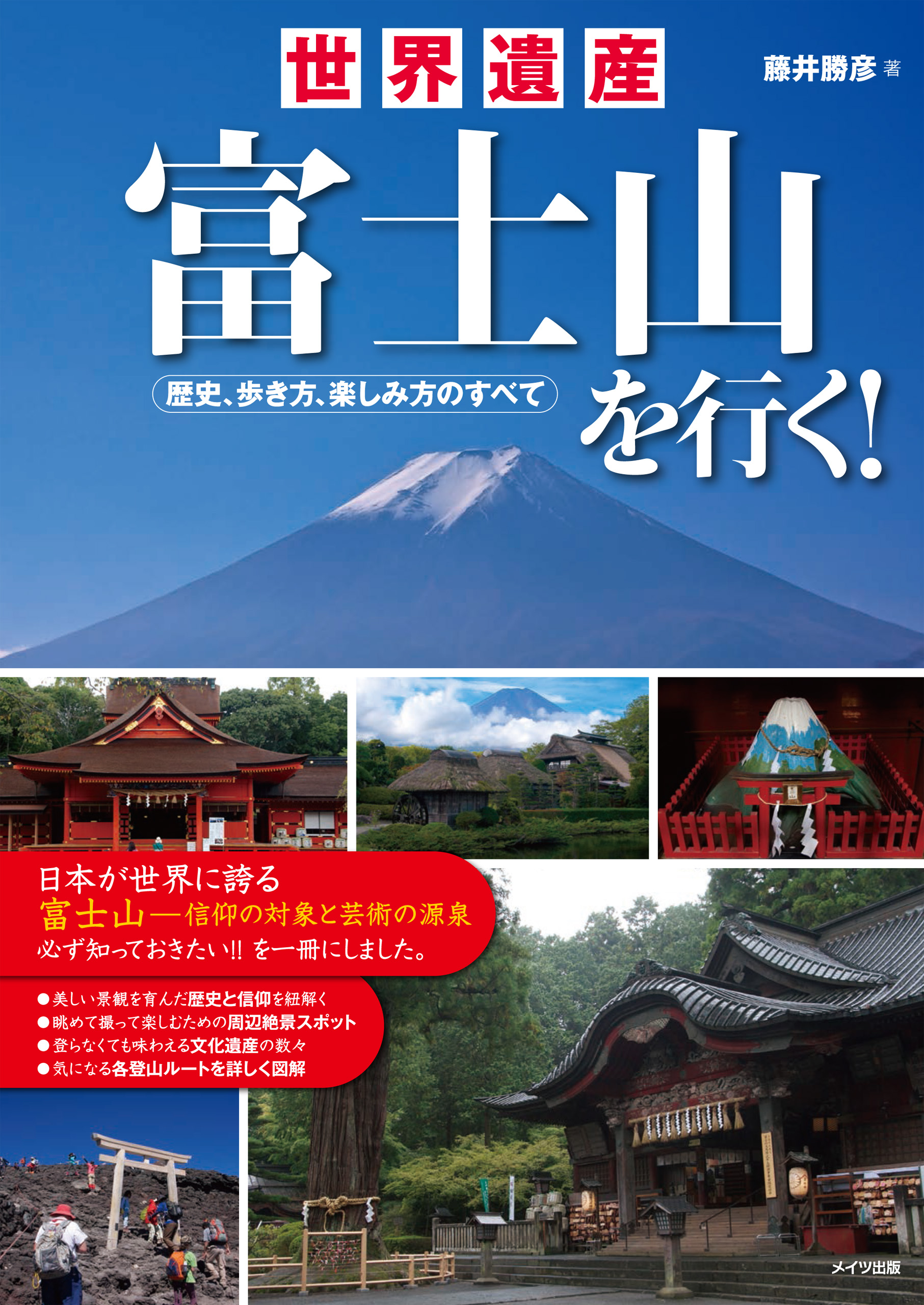 世界遺産富士山を行く！歴史、歩き方、楽しみ方のすべて - 藤井勝彦 ...