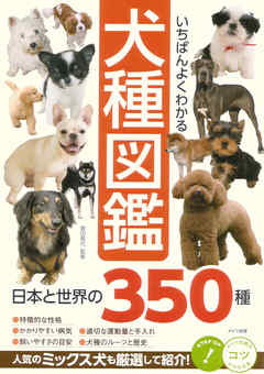 いちばんよくわかる 犬種図鑑 日本と世界の350種 漫画 無料試し読みなら 電子書籍ストア Booklive