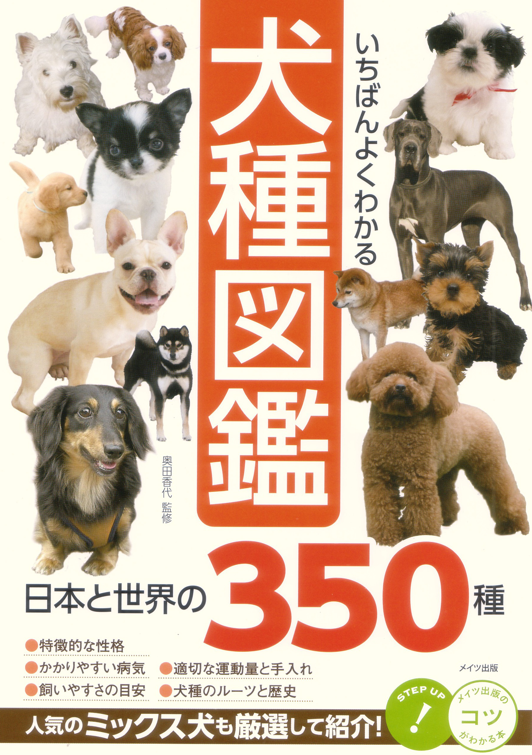 いちばんよくわかる 犬種図鑑 日本と世界の350種 漫画 無料試し読みなら 電子書籍ストア ブックライブ