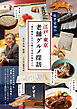 松平定知の江戸・東京老舗グルメ探訪“食の歴史”をひも解く名店の味めぐり