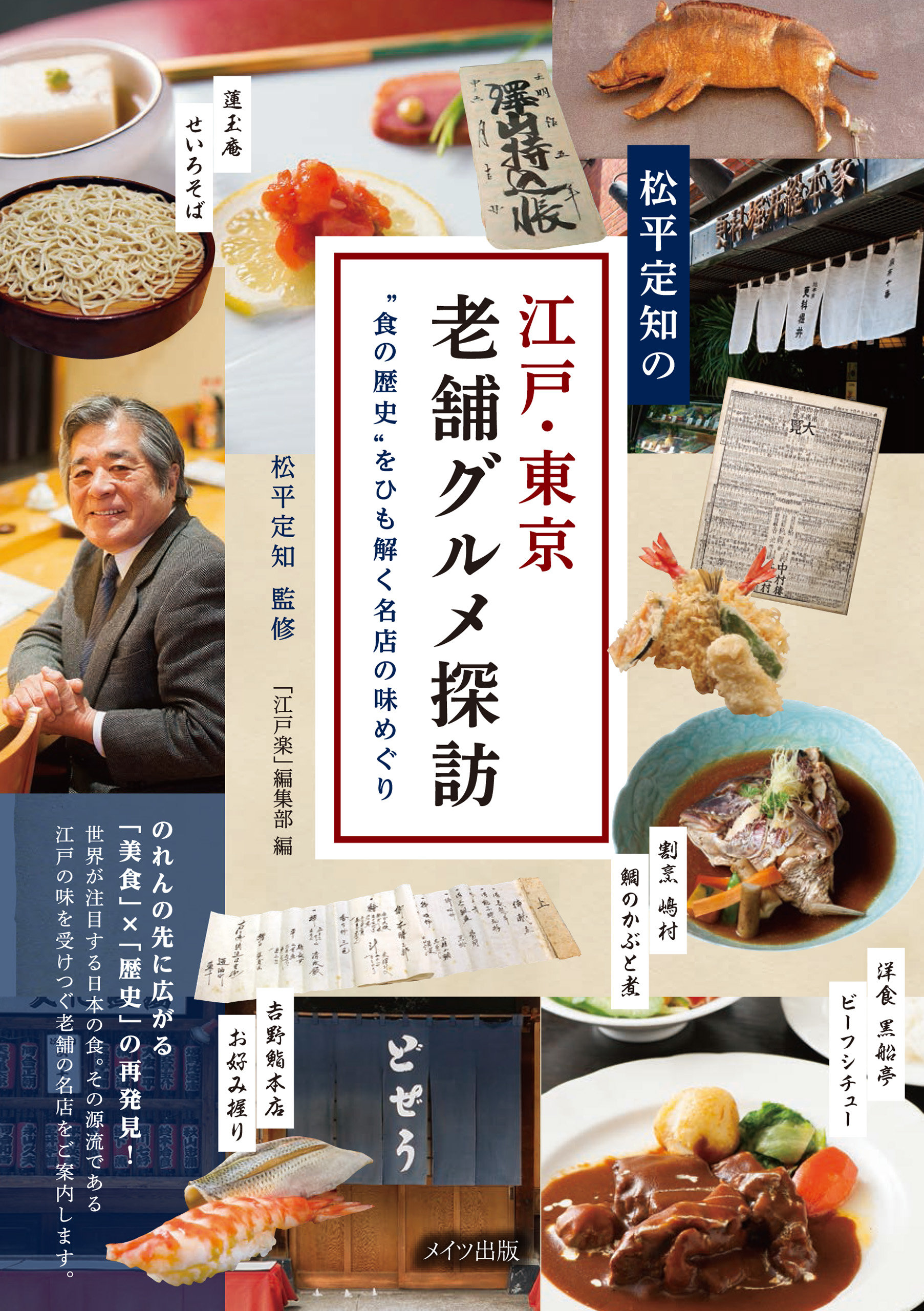 松平定知の江戸 東京老舗グルメ探訪 食の歴史 をひも解く名店の味めぐり 漫画 無料試し読みなら 電子書籍ストア ブックライブ