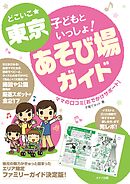 どこいこ☆東京　子どもといっしょ！あそび場ガイド　ママの口コミおでかけサポート
