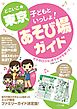 どこいこ☆東京　子どもといっしょ！あそび場ガイド　ママの口コミおでかけサポート