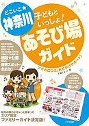 どこいこ☆神奈川　子どもといっしょ！あそび場ガイド　ママの口コミおでかけサポート