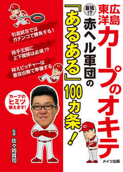 広島東洋カープのオキテ 最強 赤ヘル軍団の あるある 100ヵ条 漫画 無料試し読みなら 電子書籍ストア Booklive