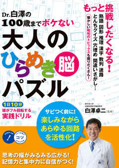 Dr.白澤の100歳までボケない大人のひらめき「脳」パズル　1日10分頭がフル回転する 実践ドリル