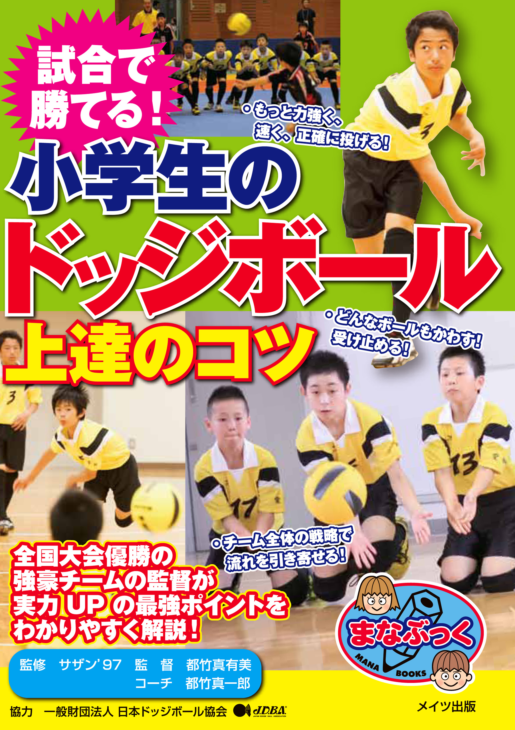 試合で勝てる 小学生のドッジボール 上達のコツ 漫画 無料試し読みなら 電子書籍ストア ブックライブ
