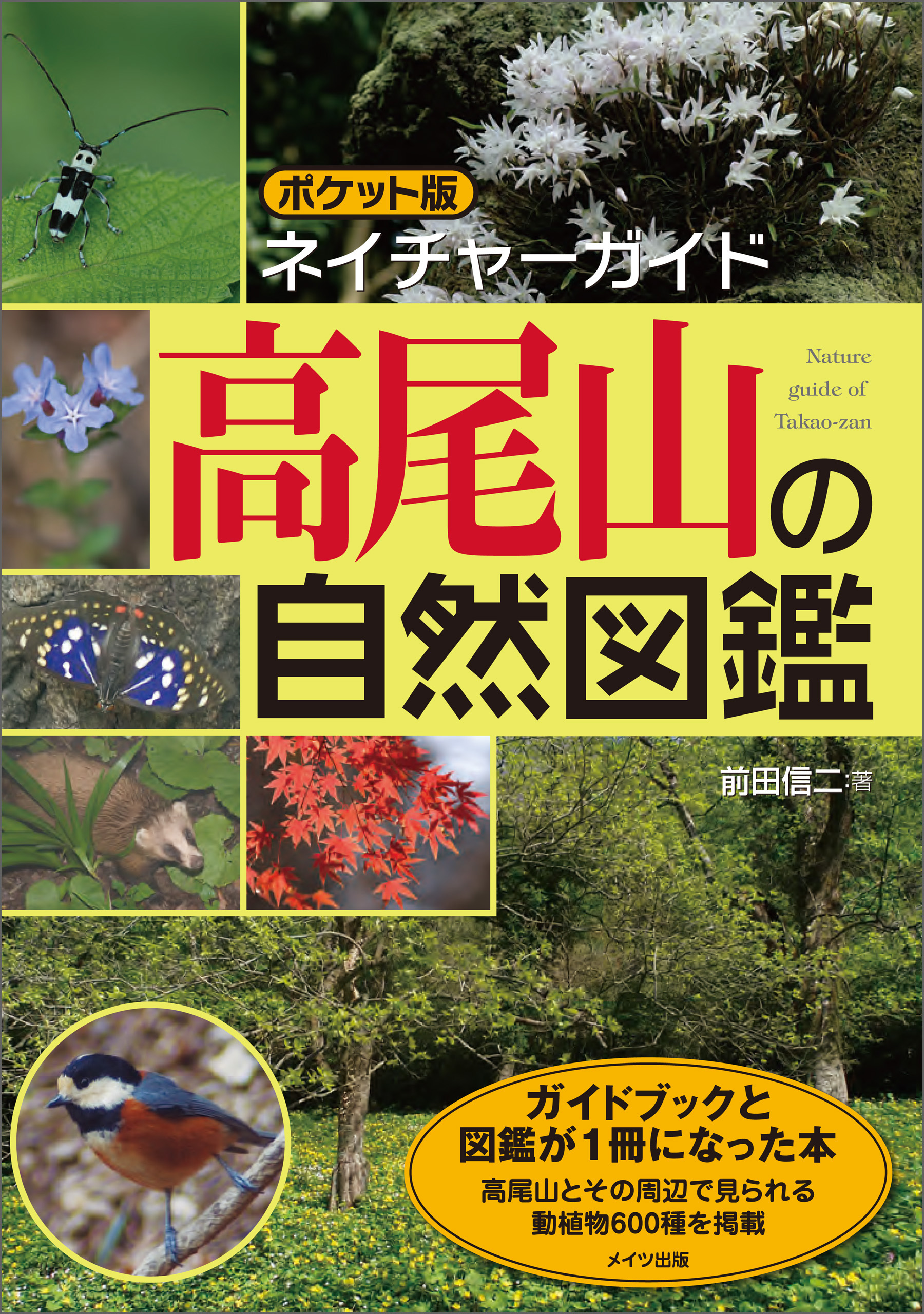 ポケット版ネイチャーガイド 高尾山の自然図鑑 前田信二 漫画 無料試し読みなら 電子書籍ストア ブックライブ