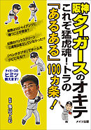 阪神タイガースファン名言珍言集 漫画 無料試し読みなら 電子書籍ストア ブックライブ