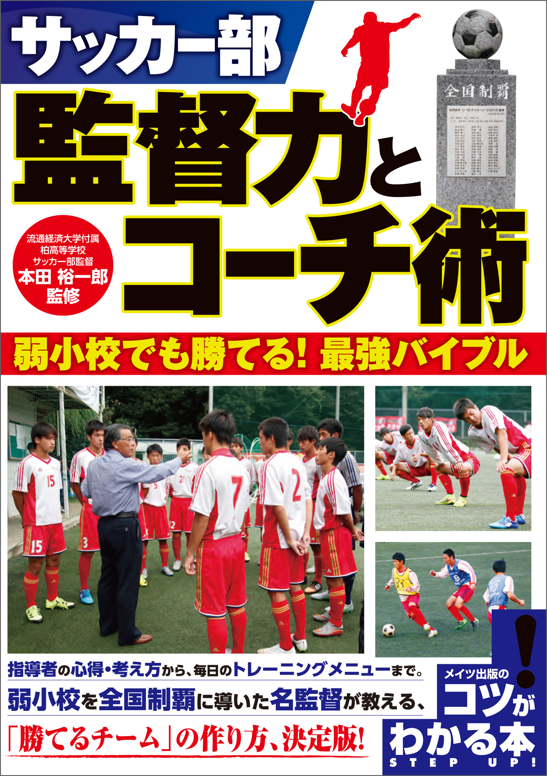 サッカー部 監督力とコーチ術 弱小校でも勝てる 最強バイブル 本田裕一郎 漫画 無料試し読みなら 電子書籍ストア ブックライブ