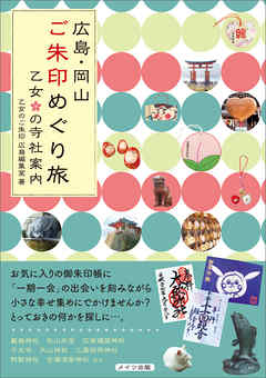 広島・岡山　ご朱印めぐり旅　乙女の寺社案内