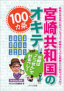 宮崎共和国のオキテ100ヵ条　～年齢は「こっせん」で計るべし！～