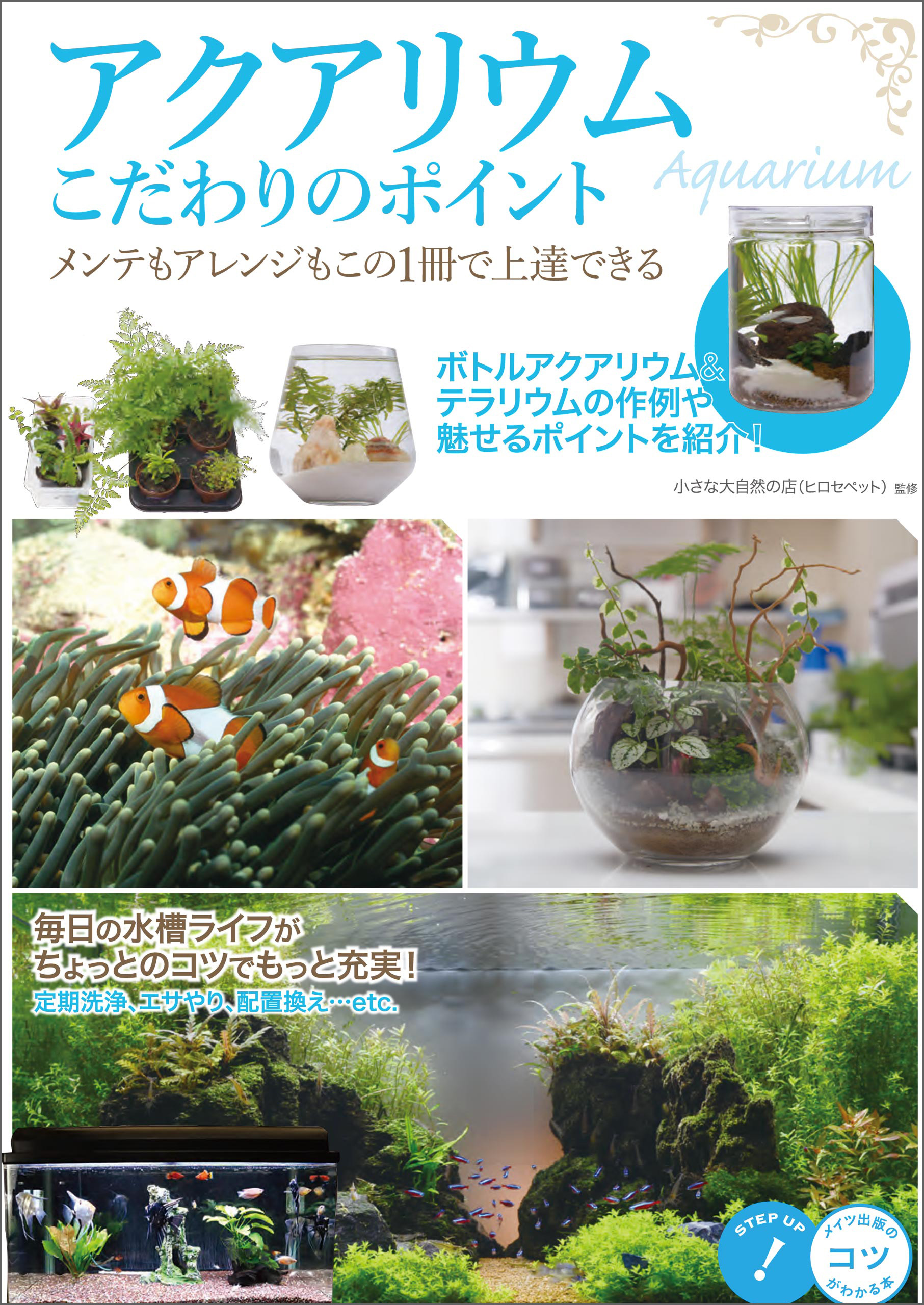アクアリウム こだわりのポイント メンテもアレンジもこの1冊で上達できる 漫画 無料試し読みなら 電子書籍ストア ブックライブ