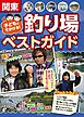 関東　子どもとでかける！釣り場ベストガイド