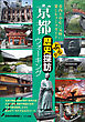 京都　ぶらり歴史探訪ウォーキング
