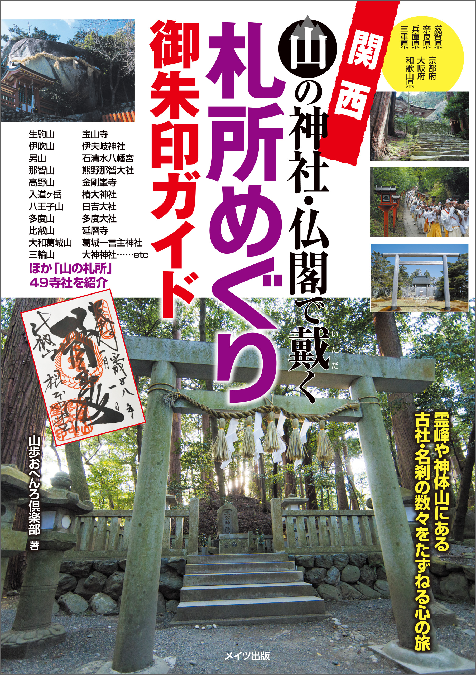 関西 山の神社 仏閣で戴く 札所めぐり御朱印ガイド 山歩おへんろ倶楽部 漫画 無料試し読みなら 電子書籍ストア ブックライブ