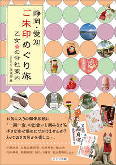 静岡・愛知　ご朱印めぐり旅　乙女の寺社案内