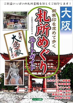 大阪　御朱印を求めて歩く　札所めぐりルートガイド