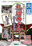 大阪　御朱印を求めて歩く　札所めぐりルートガイド