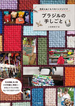 ブラジルの手しごと　色彩とぬくもりのハンドメイド